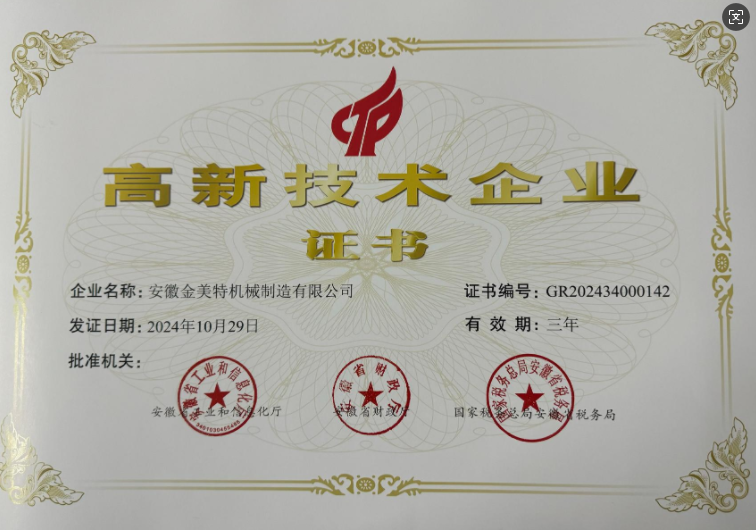 喜報(bào)！喜報(bào)！喜報(bào)！熱烈祝賀安徽金美特榮獲高新技術(shù)企業(yè)證書(shū)