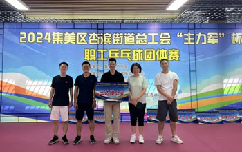 “乒”出精彩！三達(dá)膜代表隊(duì)在“主力軍”杯職工乒乓球比賽取得佳績(jī)