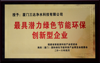 廈門(mén)三達(dá)凈水科技有限公司榮獲“最具潛力綠色節(jié)能環(huán)保創(chuàng)新型企業(yè)”稱號(hào)